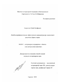 Андрюхин, Юрий Енофеевич. Лечебно-профилактическая эффективность вазокамера при эндометрите различных форм у коров: дис. кандидат ветеринарных наук: 16.00.07 - Ветеринарное акушерство и биотехника репродукции животных. Саратов. 2001. 163 с.