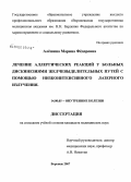 Алешина, Марина Федоровна. Лечение аллергических реакций у больных дискинезиями желчевыделительных путей с помощию низкоинтенсивного лазерного излучения: дис. кандидат медицинских наук: 14.00.05 - Внутренние болезни. Воронеж. 2007. 141 с.