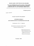 Моздон, Андрей Геннадьевич. Лечение больных с локтевыми и препателлярными бурситами: дис. кандидат медицинских наук: 14.01.17 - Хирургия. Ульяновск. 2010. 92 с.