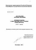 Достовалова, Антонина Ивановна. Лечение больных с ожогами лица II - IIIА степени гелем хитозана: дис. кандидат медицинских наук: 14.00.27 - Хирургия. Новосибирск. 2005. 121 с.