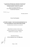 Хатуев, Усам Хасанович. Лечение больных с переломами бедренной кости в остром периоде травматической болезни (экспериментально-клиническое исследование): дис. кандидат медицинских наук: 14.00.22 - Травматология и ортопедия. . 0. 163 с.