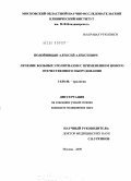 Подойницин, Алексей Алексеевич. Лечение больных уролитиазом с применением нового отечественного оборудования: дис. кандидат медицинских наук: 14.00.40 - Урология. Москва. 2009. 139 с.