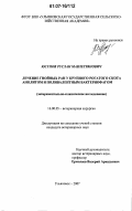 Юсупов, Руслан Мавлетзянович. Лечение гнойных ран у крупного рогатого скота анолитом и поливалентным бактериофагом: экспериментально-клиническое исследование: дис. кандидат ветеринарных наук: 16.00.05 - Ветеринарная хирургия. Ульяновск. 2007. 162 с.