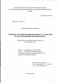 Шатрова, Валентина Петровна. Лечение и реабилитация больных с травмами и заболеваниями позвоночника.: дис. доктор медицинских наук: 14.01.15 - Травматология и ортопедия. Москва. 2012. 208 с.