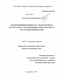 Гадзаонов, Сослан Георгиевич. Лечение инфицированных ран у собак и крупного рогатого скота с использованием препаратов чистотела на фоне физиотерапии: дис. кандидат ветеринарных наук: 16.00.05 - Ветеринарная хирургия. Владикавказ. 2009. 151 с.