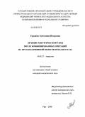 Гордина, Антонина Петровна. Лечение хирургической раны после комбинированных операций на органах брюшной полости и малого таза: дис. кандидат медицинских наук: 14.00.27 - Хирургия. Уфа. 2008. 132 с.