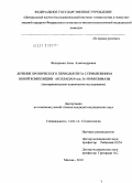 Федоренко, Анна Александровна. Лечение хронического периодонтита с применением новой композиции "Коллапан-гель Л" и имозимазы: дис. кандидат медицинских наук: 14.00.21 - Стоматология. Москва. 2010. 97 с.