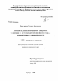 Набугорнова, Татьяна Васильевна. Лечение климактерического синдрома у женщин с остеохондрозом шейного отдела позвоночника в перименопаузе: дис. кандидат медицинских наук: 14.00.01 - Акушерство и гинекология. Омск. 2008. 168 с.