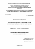 Булгакова, Евгения Сергеевна. Лечение малых меланом хориоидеи методом транспупиллярной диод-лазерной термотерапии: дис. кандидат медицинских наук: 14.00.08 - Глазные болезни. Москва. 2005. 158 с.