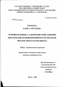 Тырцева, Елена Сергеевна. Лечение методом чрескостного остеосинтеза больных с закрытыми спиральными переломами большеберцовой кости: дис. кандидат медицинских наук: 14.00.22 - Травматология и ортопедия. Курган. 2003. 150 с.