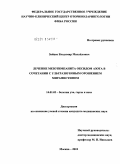 Зайцев, Владимир Михайлович. Лечение мезотимпанита оксидом азота в сочетании с ультразвуковым орошением мирамистином: дис. кандидат медицинских наук: 14.01.03 - Болезни уха, горла и носа. Москва. 2010. 150 с.