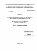 Джавад, Али. Лечение оскольчатых переломов дистального метаэпифиза большеберцовой кости: дис. кандидат медицинских наук: 14.01.15 - Травматология и ортопедия. Нижний Новгород. 2010. 110 с.