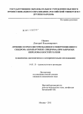 Иванов, Дмитрий Владимирович. Лечение острого внутритканевого гипертензионного синдрома (компартмент-синдрома)при закрытых переломах костей голени: дис. кандидат медицинских наук: 14.01.15 - Травматология и ортопедия. Москва. 2011. 142 с.