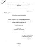 Соловьева, Оксана Александровна. Лечение острых и обострившихся хронических периодонтитов с использованием лазерного излучения (света): дис. кандидат медицинских наук: 14.00.21 - Стоматология. Ставрополь. 2006. 173 с.