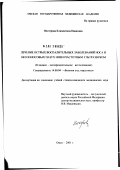 Нестерова, Климентина Ивановна. Лечение острых воспалительных заболеваний носа и околоносовых пазух низкочастотным ультразвуком: дис. кандидат медицинских наук: 14.00.04 - Болезни уха, горла и носа. Самара. 2002. 181 с.