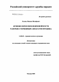 Лызень, Михаил Иосифович. Лечение переломов бедренной кости рамочно-стержневым аппаратом Фурдюка: дис. кандидат медицинских наук: 14.00.22 - Травматология и ортопедия. Москва. 2005. 131 с.