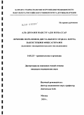 Аль-Дорами, Мансур Али Мунассар. ЛЕЧЕНИЕ ПЕРЕЛОМОВ ДИСТАЛЬНОГО ОТДЕЛА ПЛЕЧА НАКОСТНЫМИ ФИКСАТОРАМИ: дис. кандидат медицинских наук: 14.01.15 - Травматология и ортопедия. Москва. 2010. 143 с.