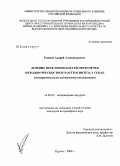 Еманов, Андрей Александрович. Лечение переломов костей предплечья методом чрескостного остеосинтеза у собак: экспериментально-клиническое исследование: дис. кандидат ветеринарных наук: 16.00.05 - Ветеринарная хирургия. Курган. 2008. 183 с.