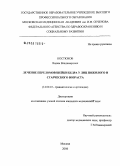 Костюков, Вадим Владимирович. Лечение переломов шейки бедра у лиц пожилого и старческого возраста: дис. кандидат медицинских наук: 14.00.22 - Травматология и ортопедия. Москва. 2006. 175 с.