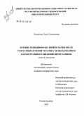 Родионова, Ольга Геннадьевна. Лечение рецидивов рака шейки матки после сочетанной лучевой терапии с использованием параметрального введения цитостатиков: дис. кандидат медицинских наук: 14.00.14 - Онкология. Ростов-на-Дону. 2005. 201 с.