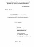 Аллахвердян, Александр Сергеевич. Лечение рубцовых стриктур пищевода: дис. доктор медицинских наук: 14.00.27 - Хирургия. Москва. 2004. 207 с.