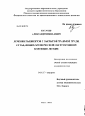 Пугачев, Александр Николаевич. Лечения пациентов с закрытой травмой груди, страдающих хронической обструктивной болезнью легких: дис. кандидат медицинских наук: 14.01.17 - Хирургия. Омск. 2010. 128 с.