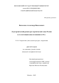 Василенко Александр Николаевич. Ледотермический режим рек Арктической зоны России и его потенциальные изменения в 21 в.: дис. кандидат наук: 00.00.00 - Другие cпециальности. «Московский государственный университет имени М.В. Ломоносова». 2025. 149 с.