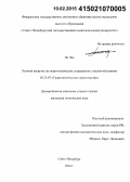 Ли Лян. Ледовая нагрузка на гидротехнические сооружения с наклонной гранью: дис. кандидат наук: 05.23.07 - Гидротехническое строительство. Санкт-Петербург. 2014. 136 с.