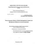 Васьков, Игорь Михайлович. Ледово-каменные обвалы в Казбек-Джимарайском горном узле Центрального Кавказа и их прогнозирование: дис. кандидат геолого-минералогических наук: 25.00.36 - Геоэкология. Владикавказ. 2009. 198 с.