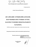 Алешин, Константин Николаевич. Легализация (отмывание) доходов, полученных преступным путем, как преступление международного характера: дис. кандидат юридических наук: 12.00.08 - Уголовное право и криминология; уголовно-исполнительное право. Санкт-Петербург. 2004. 184 с.