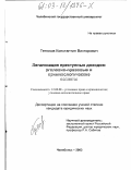 Тетюков, Константин Викторович. Легализация преступных доходов: Уголовно-правовые и криминологические аспекты: дис. кандидат юридических наук: 12.00.08 - Уголовное право и криминология; уголовно-исполнительное право. Челябинск. 2003. 232 с.