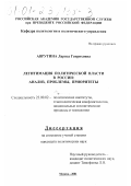 Аврутина, Лариса Генриховна. Легитимация политической власти в России: анализ, проблемы, приоритеты: дис. кандидат политических наук: 23.00.02 - Политические институты, этнополитическая конфликтология, национальные и политические процессы и технологии. Москва. 2001. 186 с.