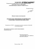 Попова, Аксана Александровна. Легитимация современного политического управления: технологический аспект: дис. кандидат наук: 23.00.02 - Политические институты, этнополитическая конфликтология, национальные и политические процессы и технологии. Ростов-на-Дону. 2015. 176 с.
