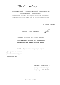 Сошкина, Галина Николаевна. Легкие бетоны неавтоклавного твердения на основе зол и отходов производства минеральной ваты: дис. кандидат технических наук: 05.23.05 - Строительные материалы и изделия. Новосибирск. 2002. 148 с.