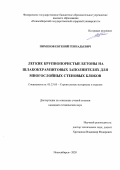 Пименов Евгений Геннадьевич. Легкие крупнопористые бетоны на шлакокерамзитовых заполнителях для многослойных стеновых блоков: дис. кандидат наук: 05.23.05 - Строительные материалы и изделия. ФГБОУ ВО «Казанский государственный архитектурно-строительный университет». 2020. 174 с.