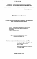 Мальцев, Константин Леонидович. Легочные стронгилятозы животных в Центральной зоне Европейской части РФ: эпизоотология, меры борьбы: дис. доктор ветеринарных наук: 16.00.03 - Ветеринарная эпизоотология, микология с микотоксикологией и иммунология. Нижний Новгород. 2006. 464 с.