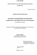 Завялик, Марина Николаевна. Лексическая номинация в молодежных социолектах английского и русского языков: Контрастивное описание: дис. кандидат филологических наук: 10.02.20 - Сравнительно-историческое, типологическое и сопоставительное языкознание. Пятигорск. 2006. 246 с.