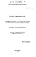 Тимченко, Надежда Михайловна. Лексическая семантика и прагматика современных английских эпистолярно-политических текстов: дис. кандидат филологических наук: 10.02.04 - Германские языки. Санкт-Петербург. 2003. 165 с.