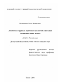 Веселовская, Елена Валерьевна. Лексическая структура лирических циклов М. И. Цветаевой в коммуникативном аспекте: дис. кандидат филологических наук: 10.02.01 - Русский язык. Томск. 2002. 305 с.