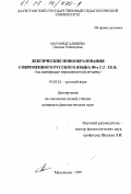 Магомедгаджиева, Патимат Набижуевна. Лексические новообразования современного русского языка 90-х гг. XX в.: На материале период. печати: дис. кандидат филологических наук: 10.02.01 - Русский язык. Махачкала. 1997. 205 с.