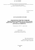 Костылев, Юрий Сергеевич. Лексические средства создания образа врага: на примере текстов советской массовой печати 1919-1953 гг., освещающих локальные и региональные конфликты: дис. кандидат наук: 10.02.19 - Теория языка. Екатеринбург. 2012. 189 с.