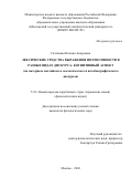 Салтанова Полина Андреевна. Лексические средства выражения интенсивности в разных видах дискурса: когнитивный аспект (на материале английского экологического и автобиографического дискурсов): дис. кандидат наук: 00.00.00 - Другие cпециальности. Таджикский национальный университет. 2026. 222 с.