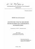 Зимина, Наталия Владимировна. Лексические средства выражения неопределенности в современном немецком языке: дис. кандидат филологических наук: 10.02.04 - Германские языки. Москва. 2001. 200 с.
