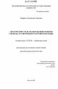 Лазарева, Александра Сергеевна. Лексические средства выражения понятия "свобода" в современном английском языке: дис. кандидат филологических наук: 10.02.04 - Германские языки. Москва. 2007. 195 с.