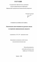 Граневич, Екатерина Иогановна. Лексические заимствования из русского языка в островном нижненемецком диалекте: дис. кандидат филологических наук: 10.02.04 - Германские языки. Барнаул. 2006. 157 с.