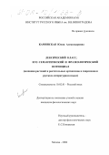 Каминская, Юлия Александровна. Лексический класс, его семантический и фразеологический потенциал: Названия растений и растительных организмов в современном русском литературном языке: дис. кандидат филологических наук: 10.02.01 - Русский язык. Москва. 2002. 223 с.