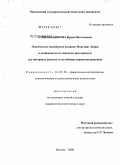 Стекольщикова, Ирина Витальевна. Лексическое своеобразие романов Маргерит Дюрас и особенности его передачи при переводе: на материале русских и английских переводов романов: дис. кандидат филологических наук: 10.02.20 - Сравнительно-историческое, типологическое и сопоставительное языкознание. Москва. 2008. 237 с.