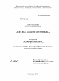 Алисултанова, Меседу Ахмеднабиевна. Лексика андийского языка: дис. кандидат филологических наук: 10.02.02 - Языки народов Российской Федерации (с указанием конкретного языка или языковой семьи). Махачкала. 2010. 220 с.