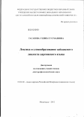 Гасанова, Узлипат Усмановна. Лексика и словообразование хайдакского диалекта даргинского языка: дис. доктор филологических наук: 10.02.02 - Языки народов Российской Федерации (с указанием конкретного языка или языковой семьи). Махачкала. 2012. 438 с.