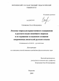 Ситникова, Ольга Валериевна. Лексика морально-нравственного содержания в русском языке новейшего периода и ее отражение в языковом сознании современных носителей русского языка: дис. кандидат филологических наук: 10.02.01 - Русский язык. Воронеж. 2009. 238 с.